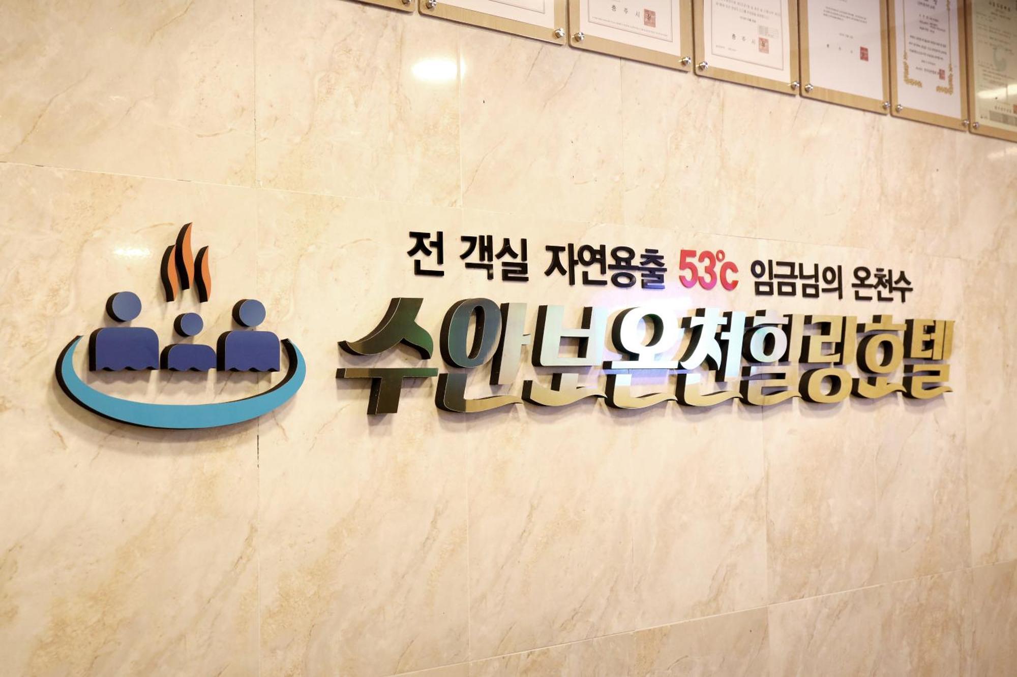 Suanbo Hot Spring Healing Hotel تشونغجو المظهر الخارجي الصورة